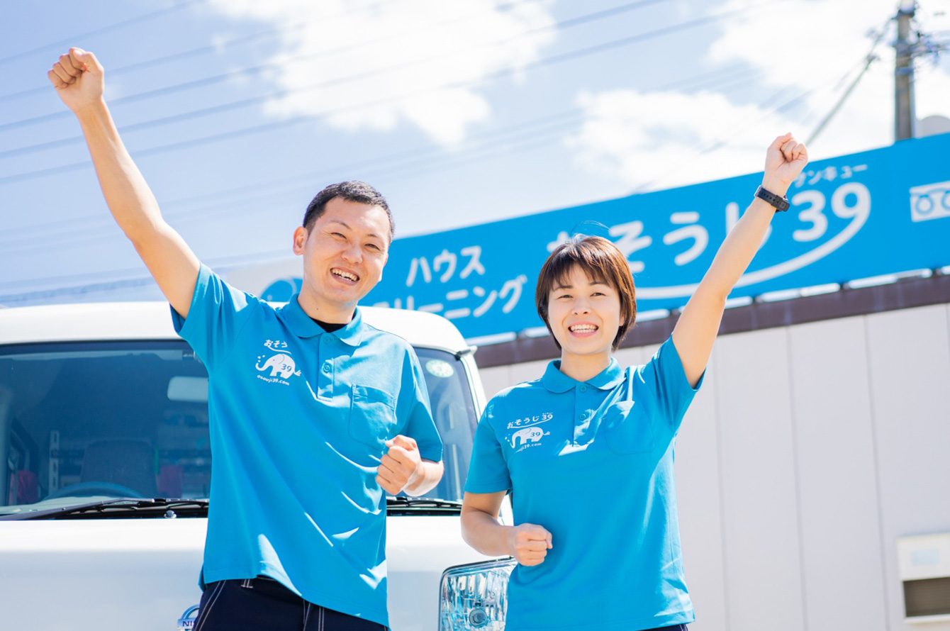 おそうじ39 | 北播磨地域の清掃はお任せください